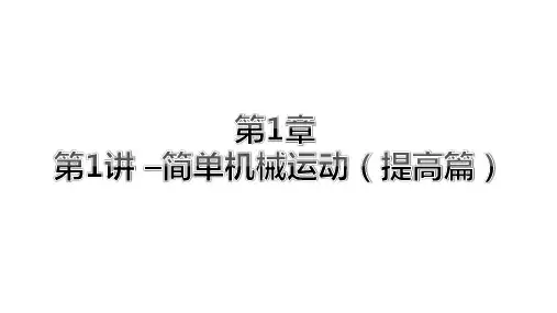 中考物理总复习课件简单机械运动  