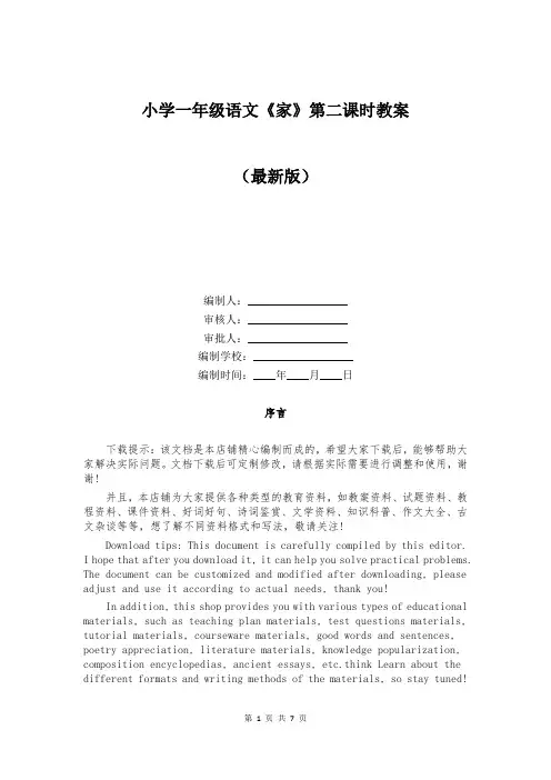 小学一年级语文《家》第二课时教案