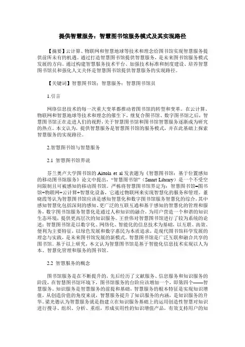 提供智慧服务：智慧图书馆服务模式及其实现路径