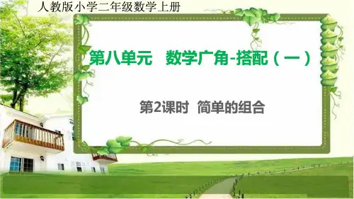 人教版中小学二年级数学上册8.2《简单的组合》课件