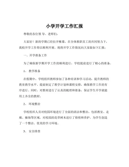小学开学工作汇报