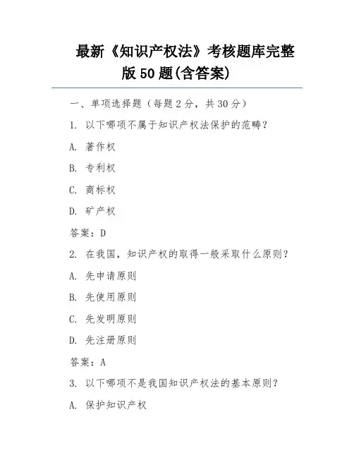 最新《知识产权法》考核题库完整版50题(含答案)