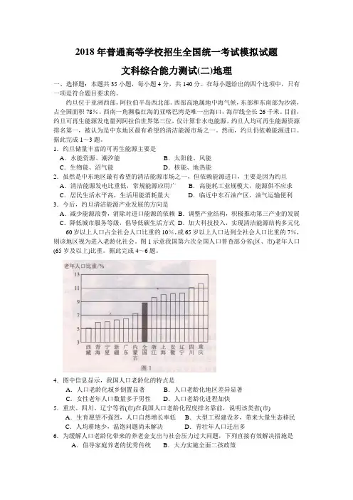 2018年普通高等学校招生全国统一考试模拟试题(押题卷)(二)文综地理试题Word版含答案