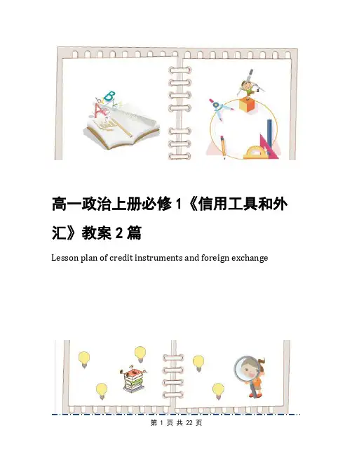 高一政治上册必修1《信用工具和外汇》教案2篇
