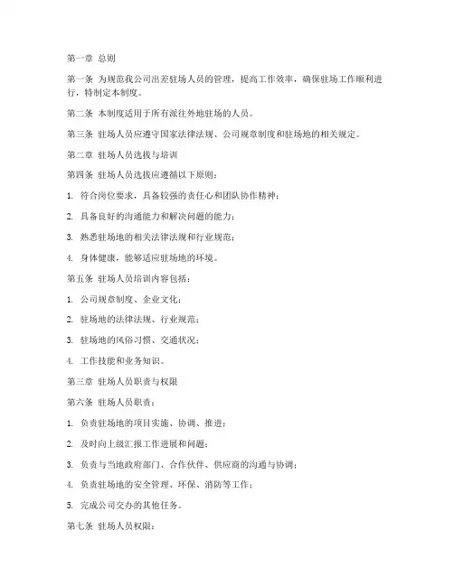 出差驻场人员管理制度范本