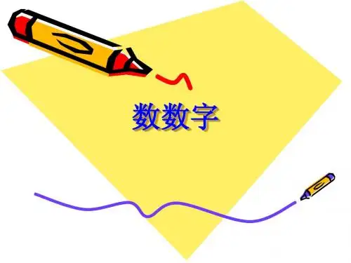 数数字