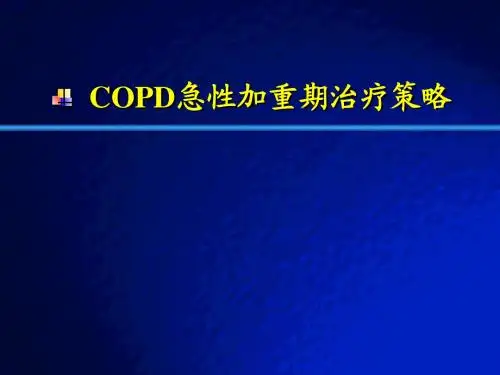COPD急性加重期治疗策略