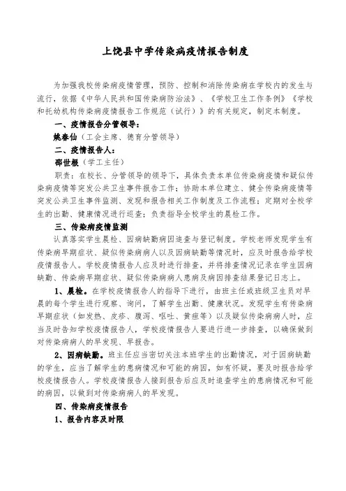 学校传染病疫情报告制度