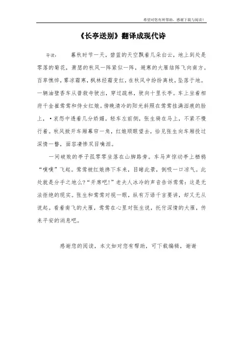 《长亭送别》翻译成现代诗