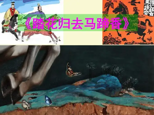 踏花归去马蹄香作文审题立意公开课经典39页PPT