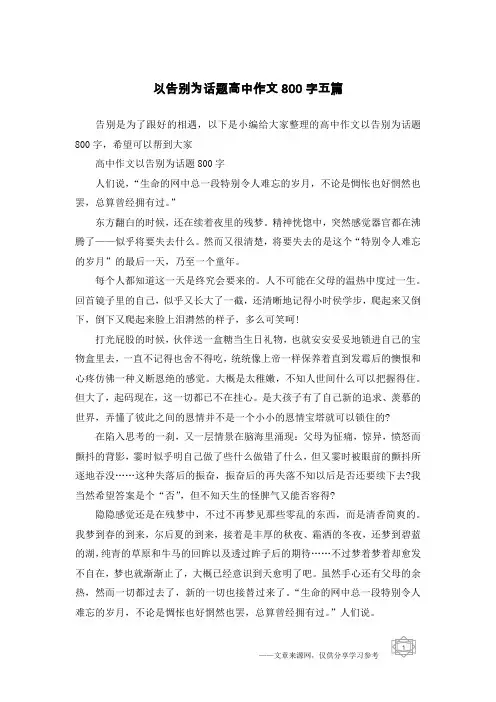 以告别为话题高中作文800字五篇