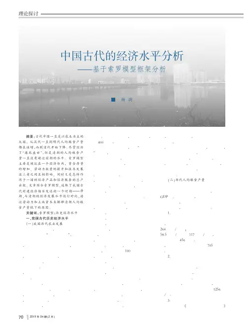 中国古代的经济水平分析——基于索罗模型框架分析