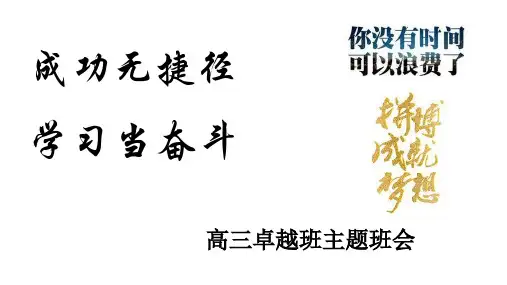 成功无捷径,学习当奋斗主题班会