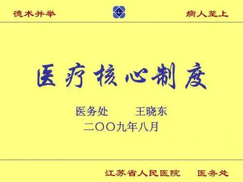 新职工核心制度培训-医疗核心制度