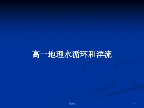 高一地理水循环和洋流PPT学习教案