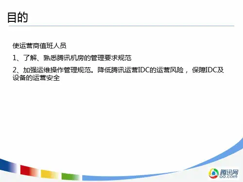 最新2019-腾讯机房管理要求规范机房IDC运维工程师培训教材-PPT课件