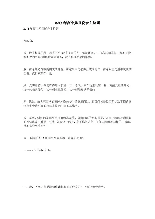 2016年高中元旦晚会主持词