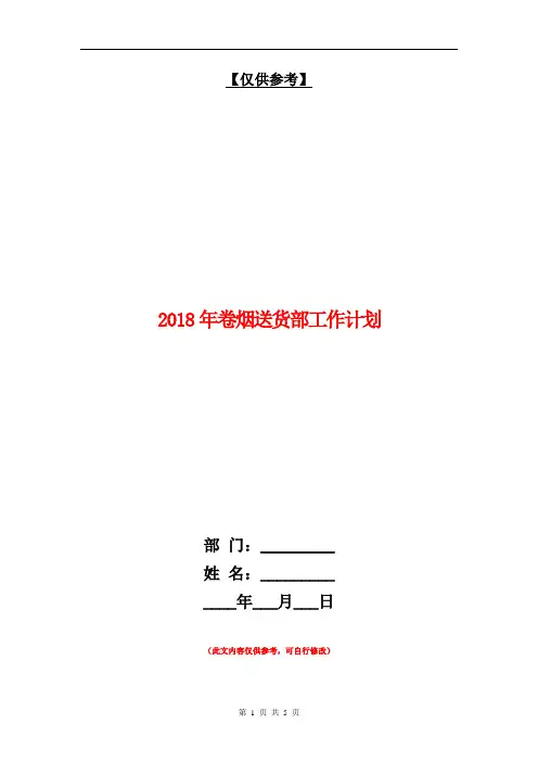 2018年卷烟送货部工作计划【最新版】