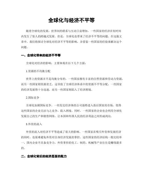 全球化与经济不平等