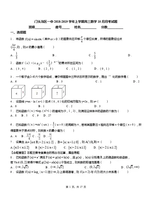 门头沟区一中2018-2019学年上学期高三数学10月月考试题