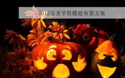 高端楼盘万圣节布置方案1.0