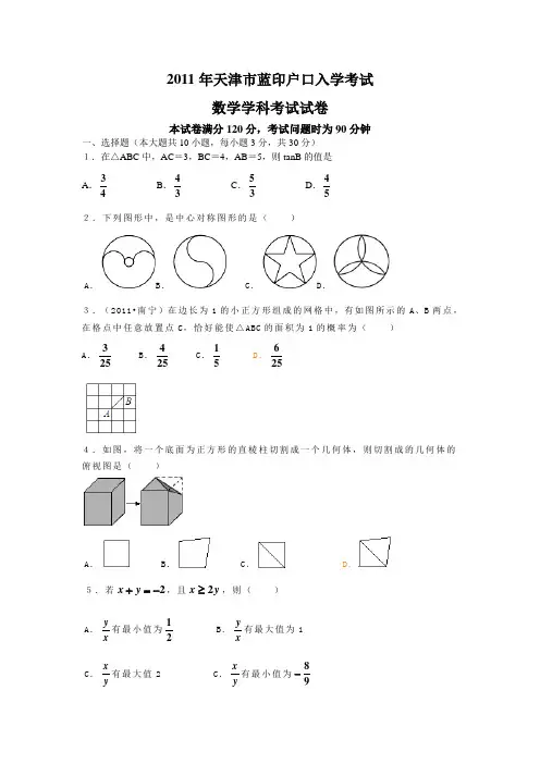 2011年天津市蓝印户口入学考试数学学科考试试卷(有答案)