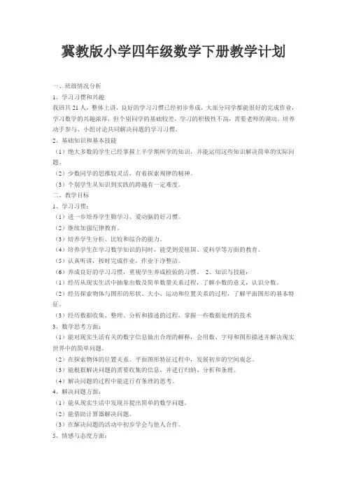 冀教版小学四年级数学下册教学计划