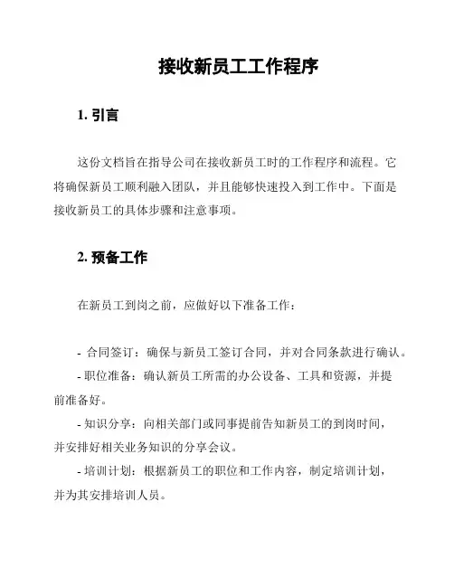 接收新员工工作程序