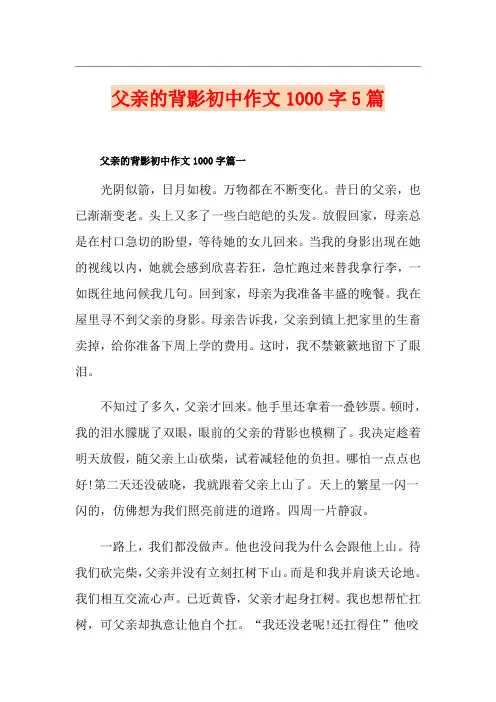父亲的背影初中作文1000字5篇