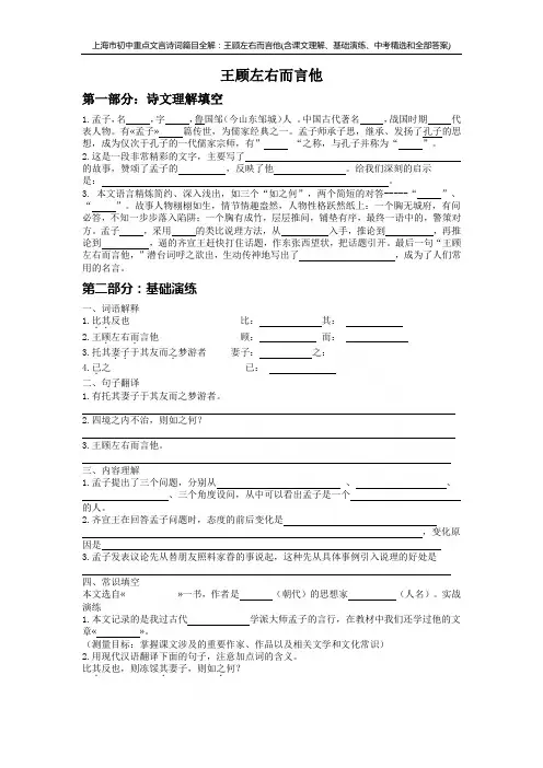 上海市初中重点文言诗词篇目全解：王顾左右而言他(含课文理解、基础演练、中考精选和全部答案)
