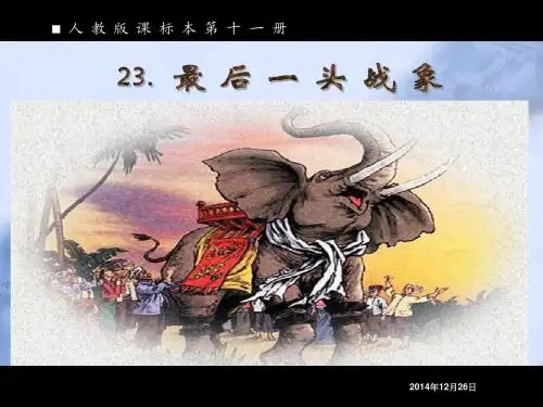 人教版小学语文六年级上册《最后一头战象》PPT课件