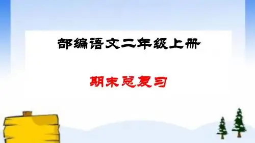 【部编版】二年级语文上册期末总复习