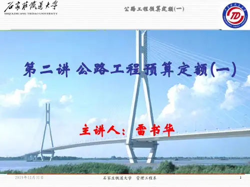 第二讲公路预算定额(一)