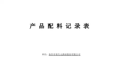产 品 配 料 记 录 表