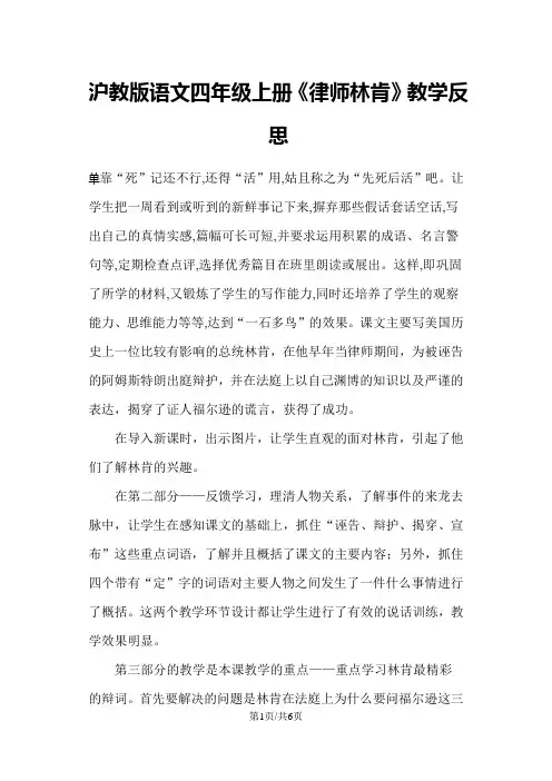 四年级上册语文同步拓展律师林肯教学反思 沪教版