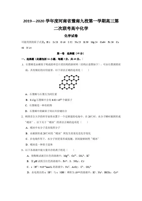 2019—2020学年度河南省豫南九校第一学期高三第二次联考高中化学