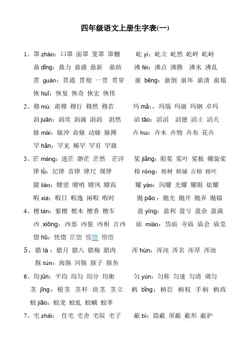 四年级-语文上册生字表一