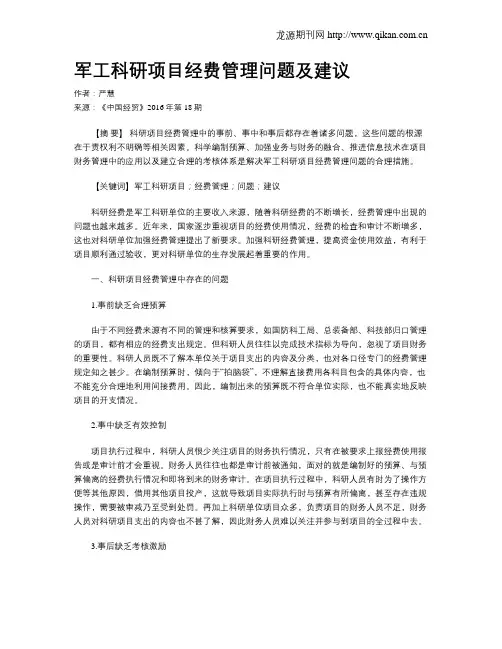 军工科研项目经费管理问题及建议