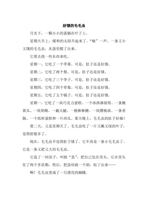 故事好饿的毛毛虫