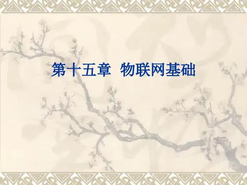 第十五章 物联网基础