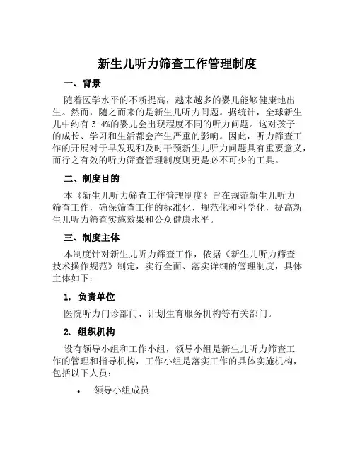 新生儿听力筛查工作管理制度 2