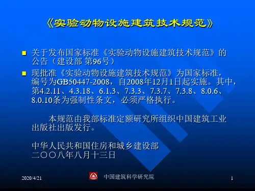 《实验动物设施建筑技术规范》
