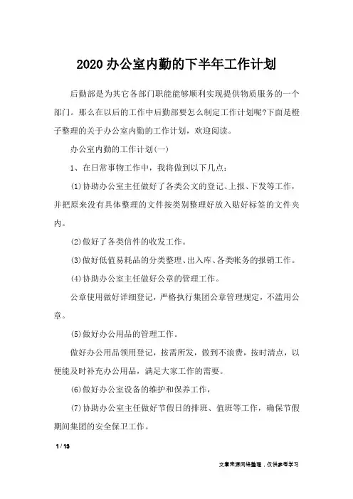 2020办公室内勤的下半年工作计划_工作计划