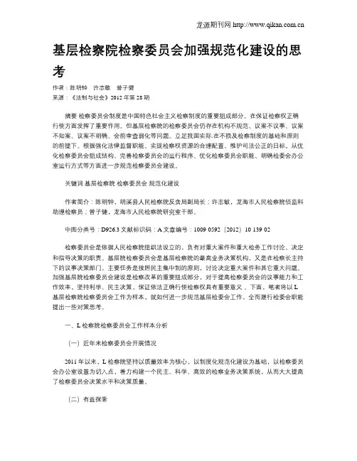 基层检察院检察委员会加强规范化建设的思考