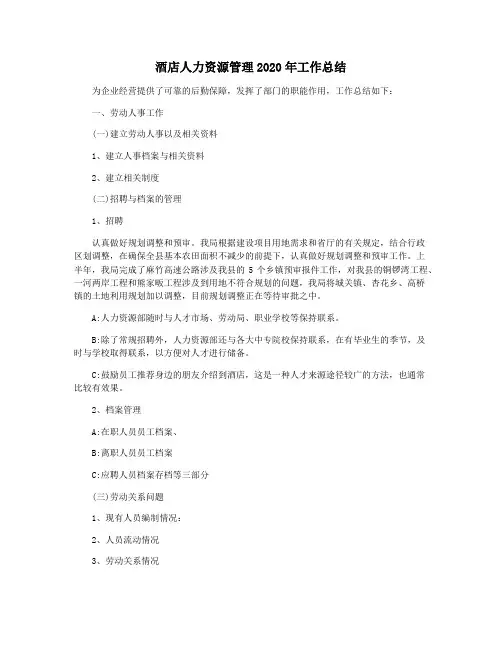 酒店人力资源管理2020年工作总结