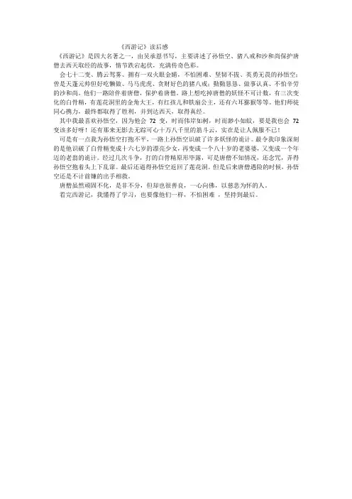 四年级作文---《西游记》读后感