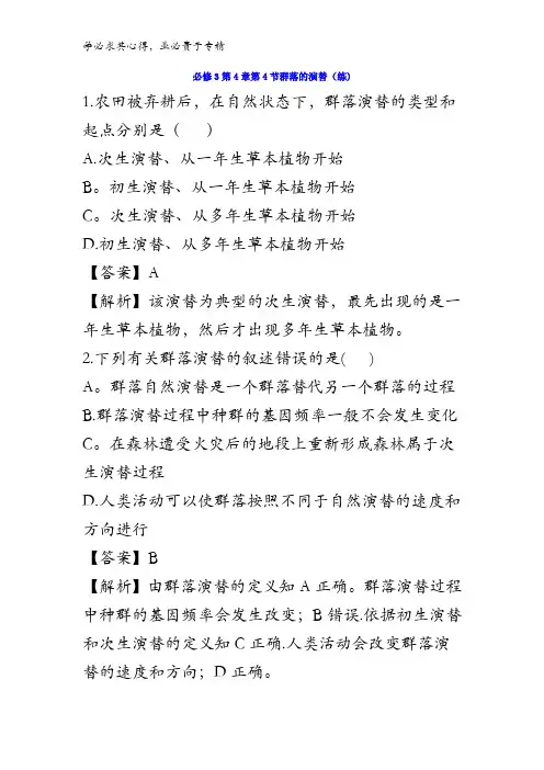 高中生物3 第4章第4节群落的演替 练习(教师版)含答案