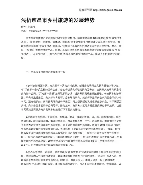 浅析南昌市乡村旅游的发展趋势