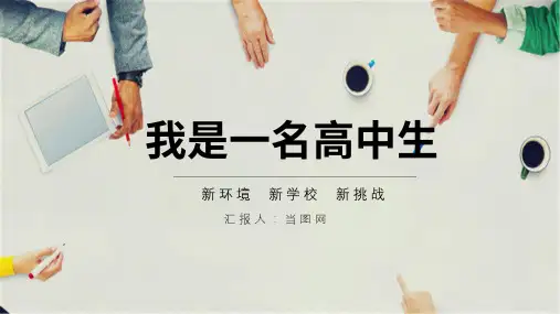 我是一名高中生新环境新学校新挑战PPT模板