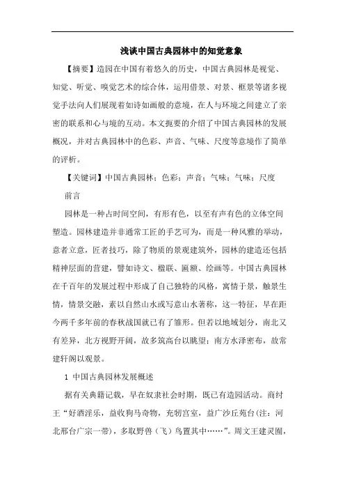 中国古典园林中知觉意象论文
